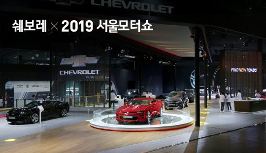 한국지엠(GM)이 국내 픽업트럭 시장에 출사표를 던진다. 사진은 한국지엠 이 오는 28일 경기도 일산 킨텍스에서 열리는 2019 서울모터쇼에 마련한 전시장 전경.  한국지엠(GM) 제공